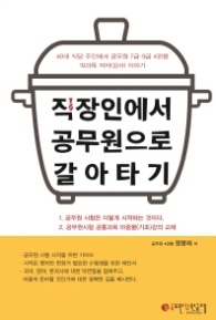 직장인에서 공무원으로 갈아타기